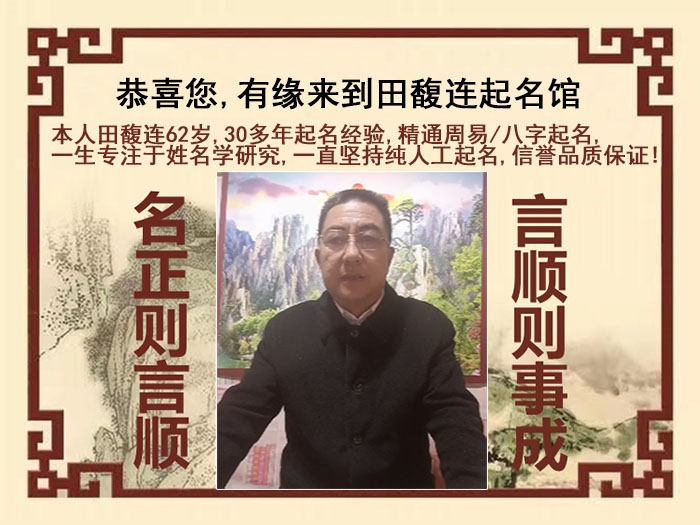 重庆市尚名轩田馥连起名