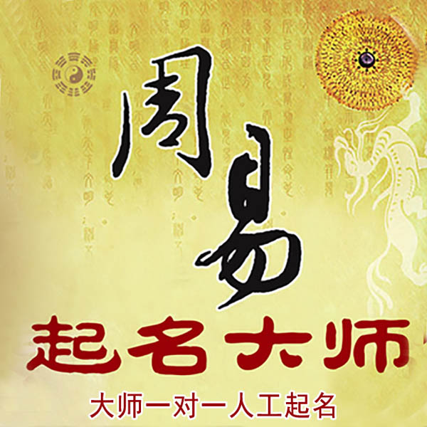 重庆市起名大师 重庆市大师起名 找田大师 41年起名经验