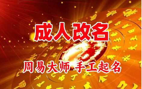 重庆市成人改名-找大师一对一改名先分析后改名